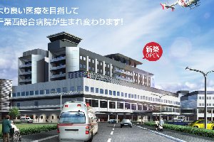 千叶西综合病院